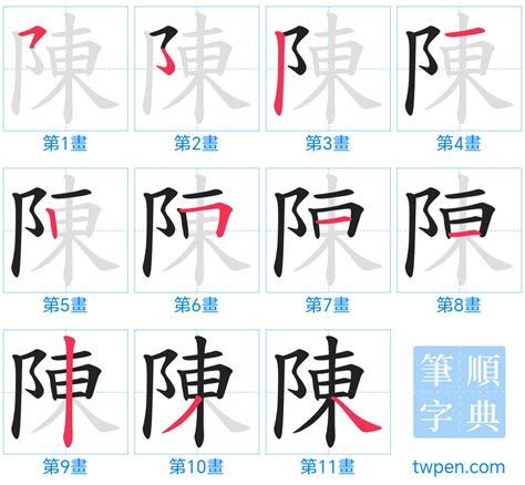 陳比劃|陳的筆順 國字「陳」筆畫